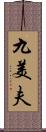 九美夫 Scroll