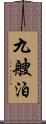 九艘泊 Scroll