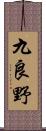 九良野 Scroll