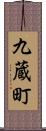 九蔵町 Scroll