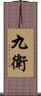 九衛 Scroll