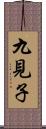九見子 Scroll