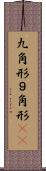 九角形 Scroll