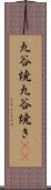 九谷焼 Scroll