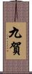 九賀 Scroll