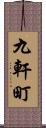 九軒町 Scroll
