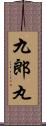 九郎丸 Scroll
