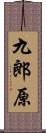 九郎原 Scroll