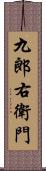 九郎右衛門 Scroll