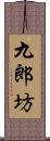 九郎坊 Scroll