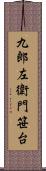 九郎左衛門笹台 Scroll