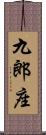 九郎座 Scroll