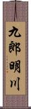 九郎明川 Scroll