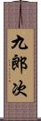九郎次 Scroll