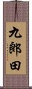 九郎田 Scroll