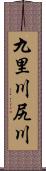 九里川尻川 Scroll