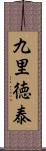 九里徳泰 Scroll