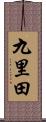 九里田 Scroll