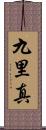 九里真 Scroll