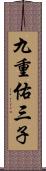 九重佑三子 Scroll