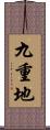 九重地 Scroll