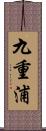九重浦 Scroll