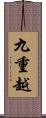 九重越 Scroll