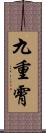 九重霄 Scroll