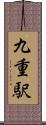 九重駅 Scroll