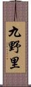 九野里 Scroll
