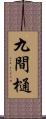九間樋 Scroll