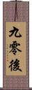 九零後 Scroll