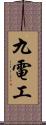 九電工 Scroll