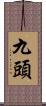 九頭 Scroll
