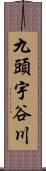 九頭宇谷川 Scroll