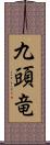 九頭竜 Scroll