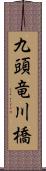 九頭竜川橋 Scroll