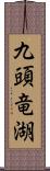 九頭竜湖 Scroll