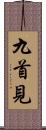 九首見 Scroll