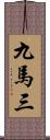 九馬三 Scroll