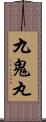 九鬼丸 Scroll