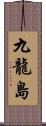 九龍島 Scroll