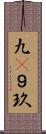 九(P) Scroll