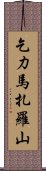 乞力馬扎羅山 Scroll