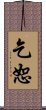 乞恕 Scroll