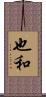 也和 Scroll