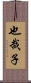 也哉子 Scroll