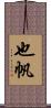 也帆 Scroll
