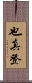 也真登 Scroll