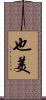 也美 Scroll